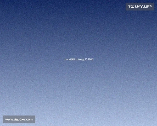 glory中国赛事chinagt2020赛历