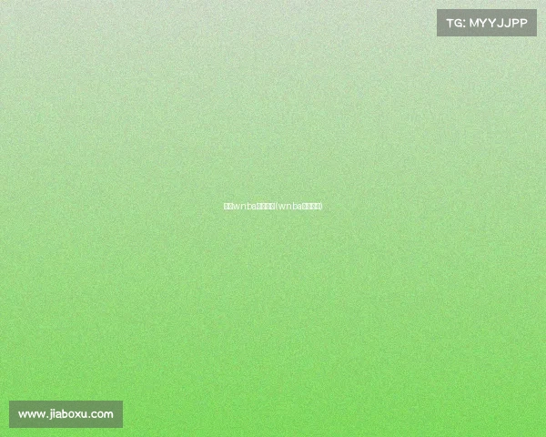 最新wnba赛事分析(wnba赛程安排)