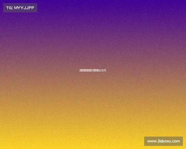 赛事直播卫星直播 卫星直播cctv5 赛事直播卫星直播 卫星直播cctv5