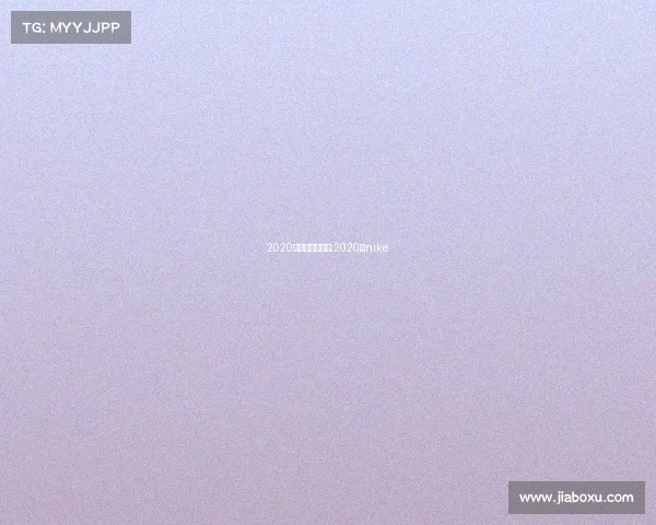 2020年耐克相关赛事;2020年nike