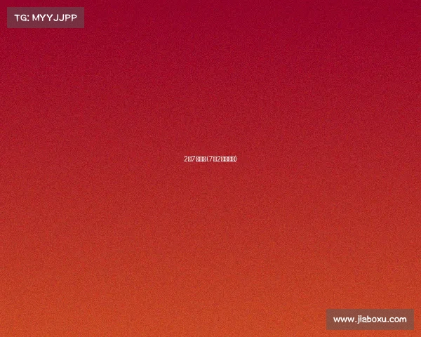 2月7号赛事(7月2日的赛程)